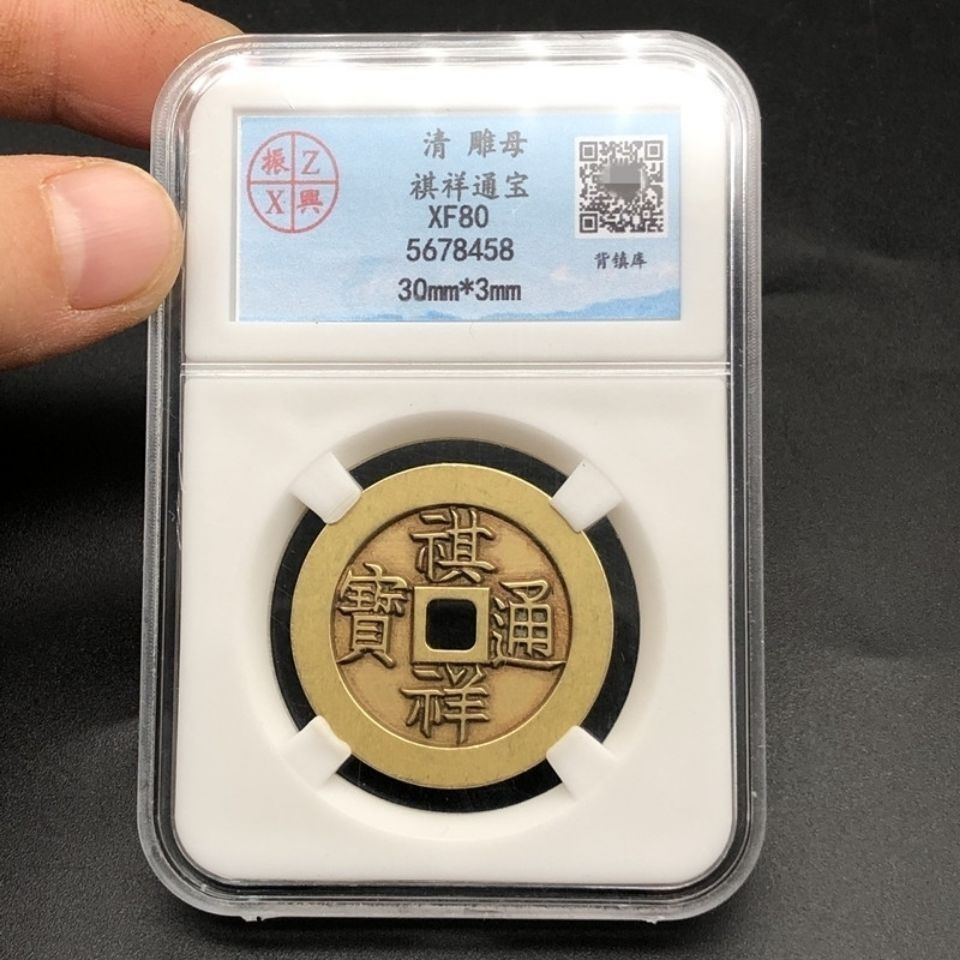 古钱币铜钱收藏 清朝祺祥通宝镇库雕母铜钱振兴评级币盒子币 包邮