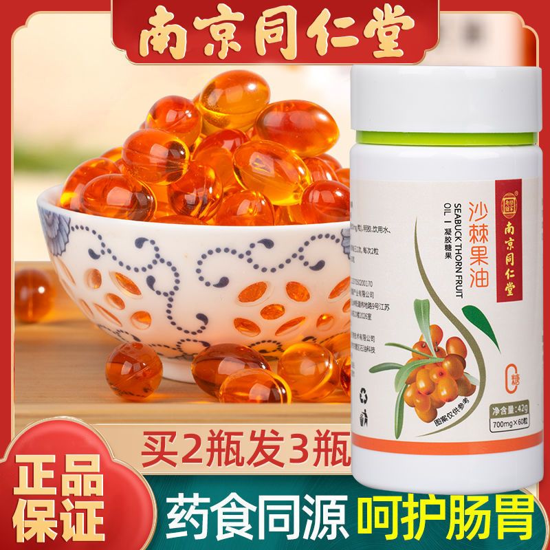 沙棘油凝胶60粒正品口服野生天然沙棘高纯度内蒙沙棘油养生食品
