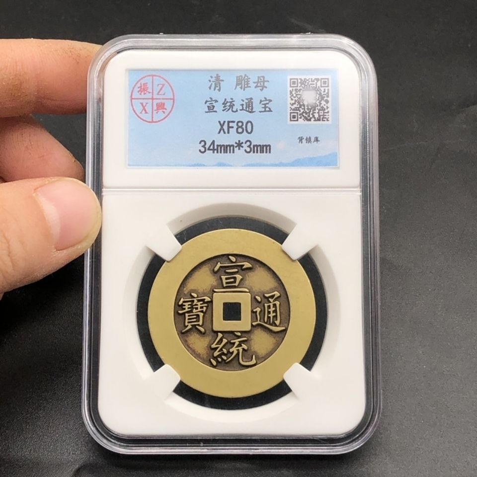 清朝铜钱古钱币 宣统通宝雕母铜钱评级币盒子币 复古工艺铜币古币