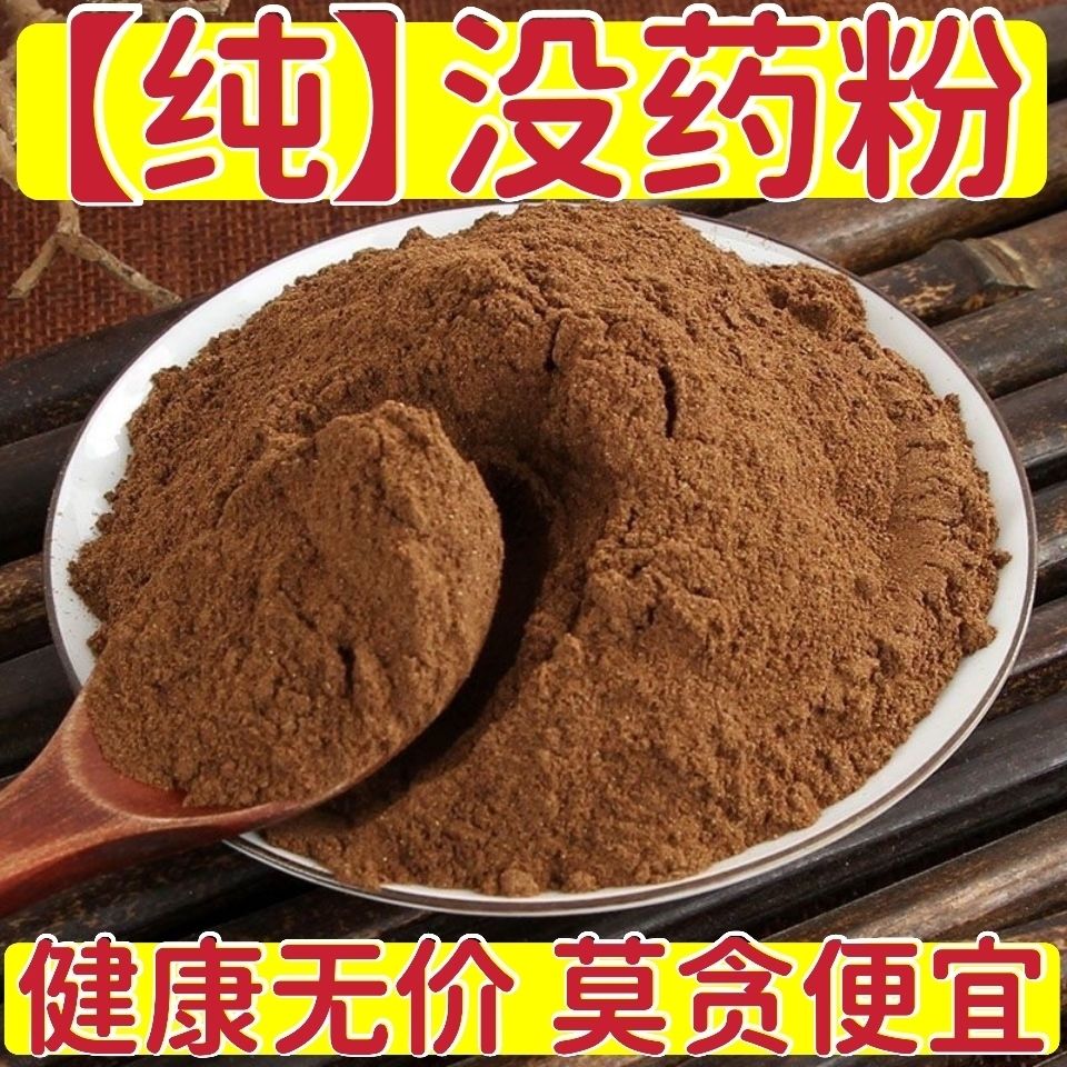 【没药粉】中药材现磨天然无硫无添加末药粉明没药超细粉批发包邮