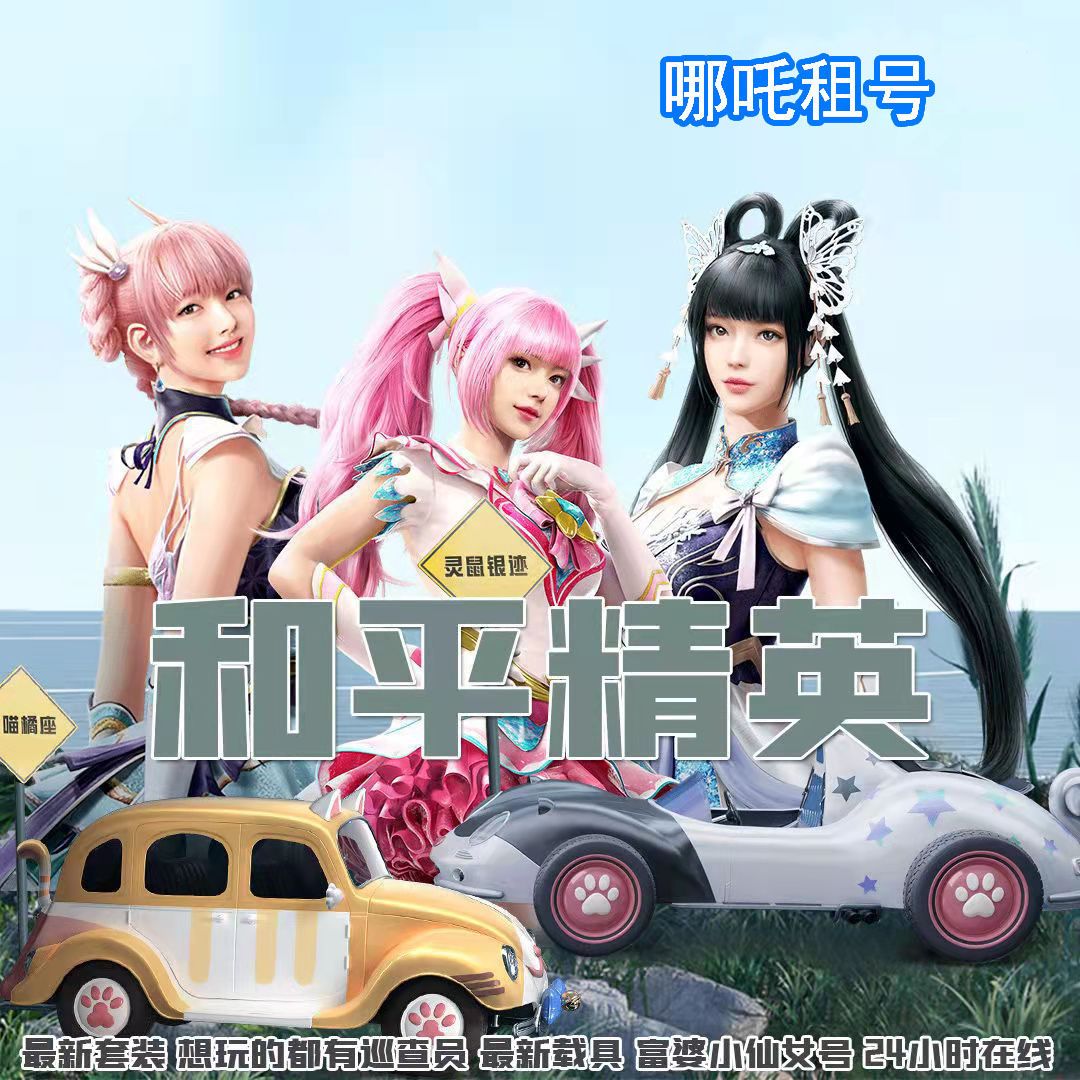 和平精英借号吃鸡借号雪国幻梦特斯拉金玛莎五爪枪奇异狩猎者v区