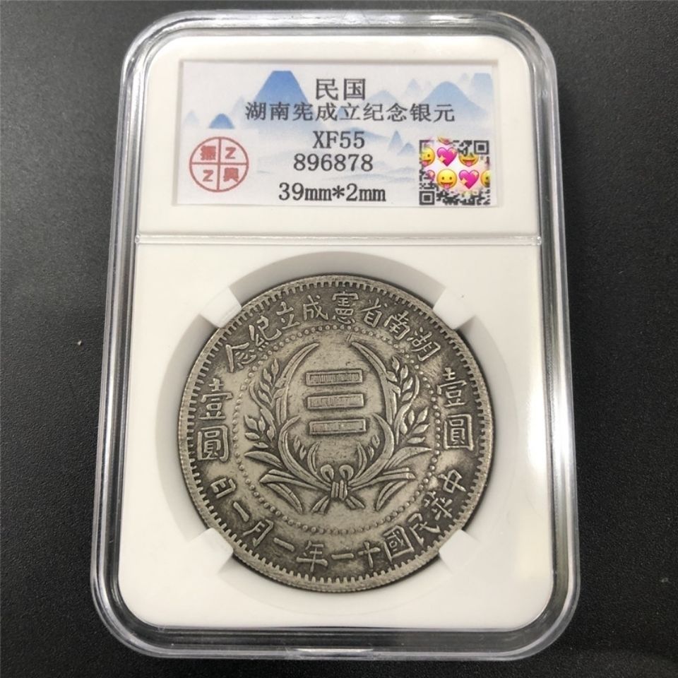 中华民国十一年湖南省壹圆银元银币评级币盒子币 古玩古钱币 包邮【2
