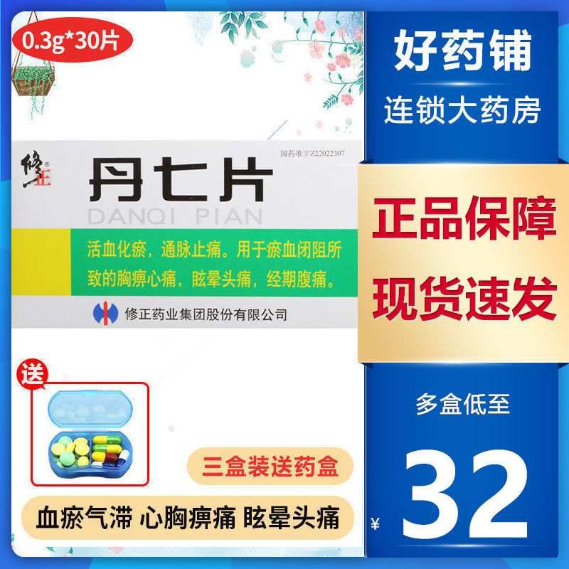 修正 丹七片 0.3g*30片/盒 用于血瘀气滞 心胸痹痛 眩晕头痛 经期