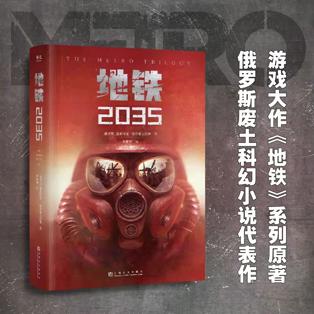 地铁三部曲【2033-2034-2035】科幻小说游戏大作原著俄文直译