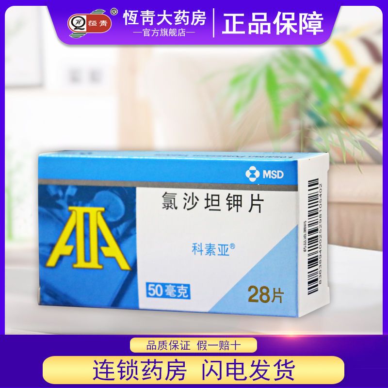 科素亚 氯沙坦钾片 50mg*28片/盒 适用于治疗原发性高血压