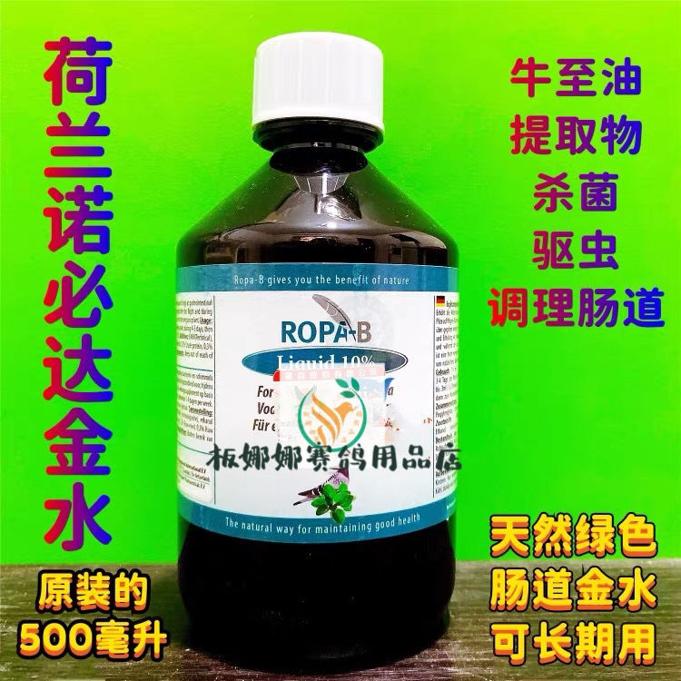 荷兰诺必达金水500毫升(肠道管理)进口牛至油赛鸽整肠鸽药保健