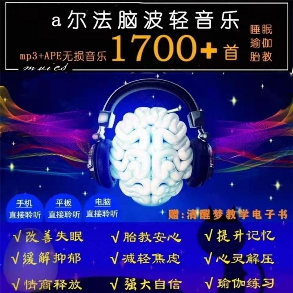 阿尔法脑波音乐 开发右脑α波 功能疗愈音频 纯频率α脑波音乐mp3
