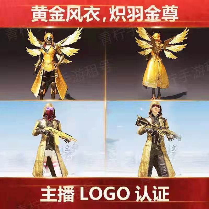 和平精英吃鸡借号至尊金龙炽羽金尊黄金风衣快手虎牙主播logo租号