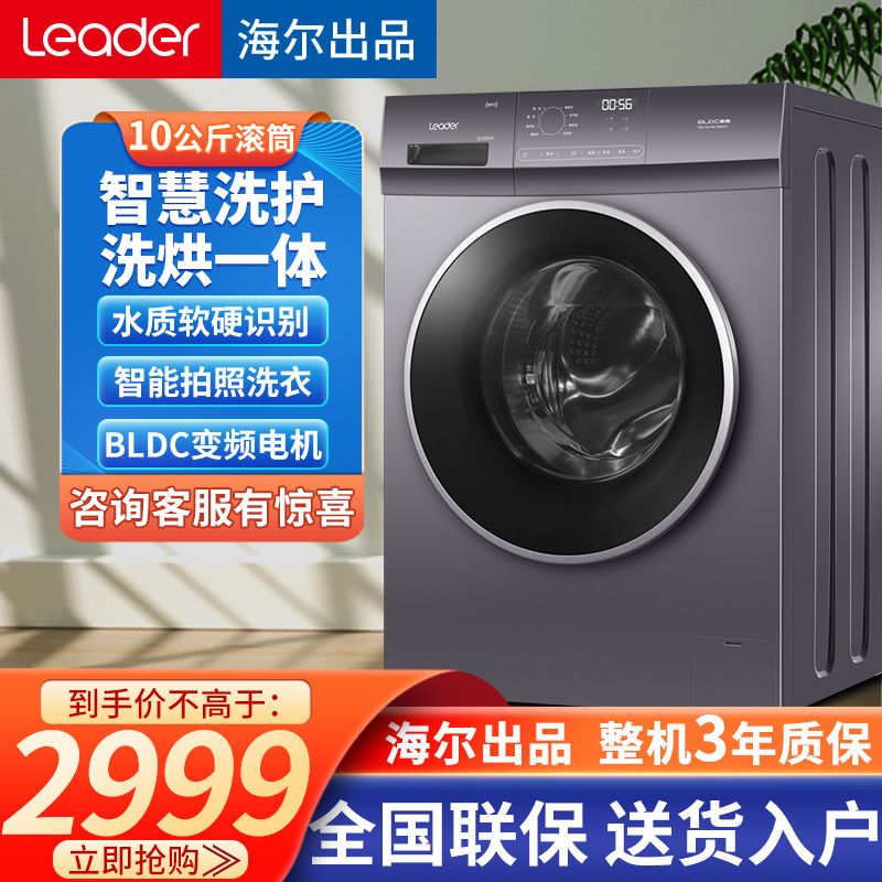 统帅leader海尔出品10公斤全自动滚筒洗衣机巴氏杀菌变频洗烘一体