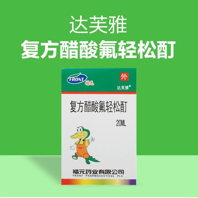 达芙雅 复方醋酸氟轻松酊 20ml*1瓶/盒 牛皮癣抗过敏药抗菌神经性皮炎
