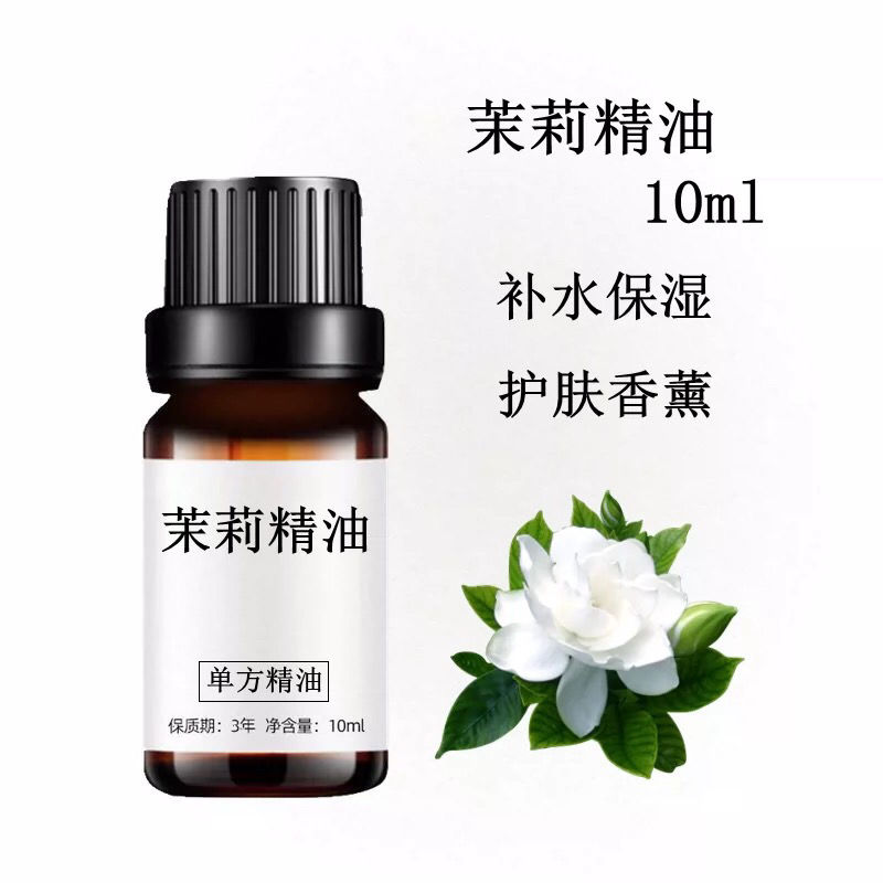 茉莉精油10ml 补水保湿护肤香薰调理干燥肌肤单方精油