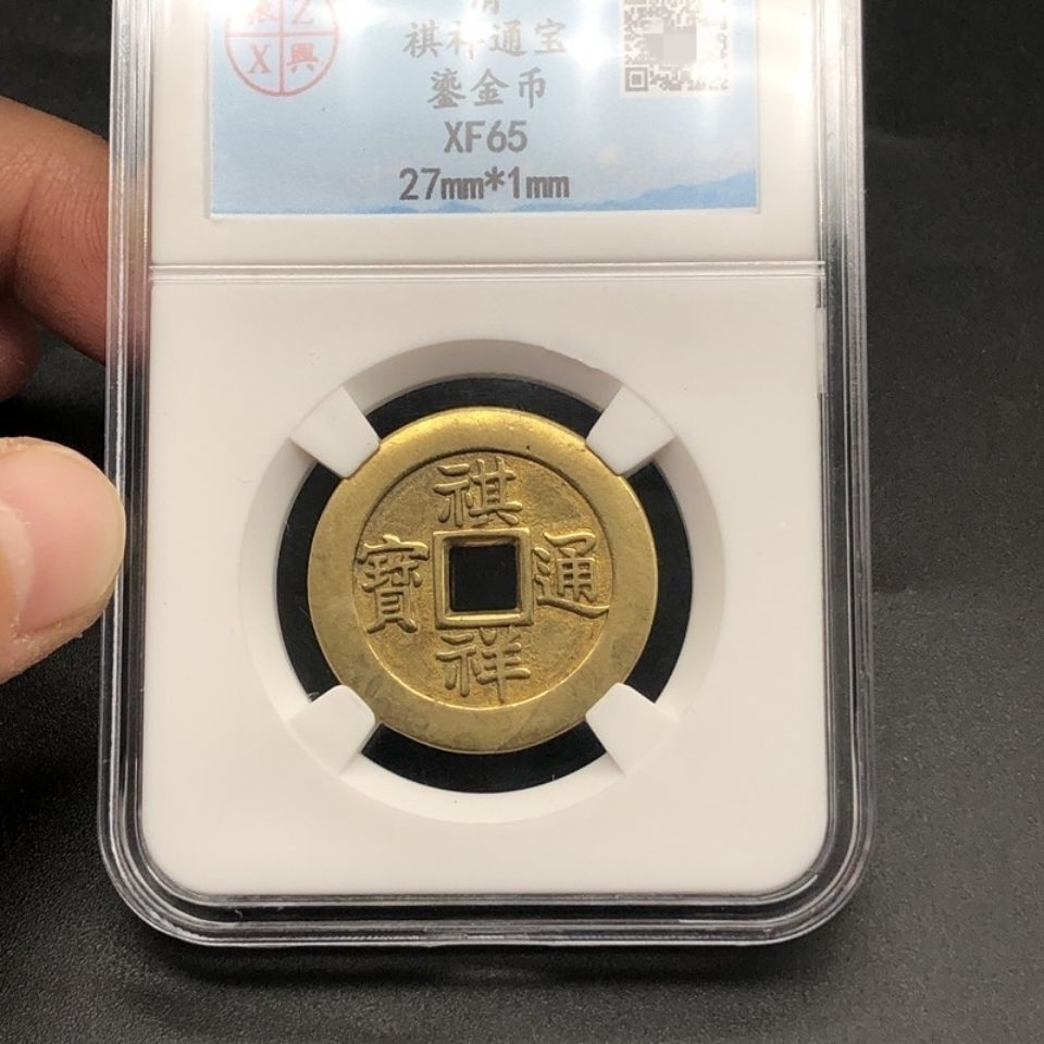 古钱币铜钱收藏 祺祥通宝鎏金币铜钱评级币盒子币黄亮古币 包邮【2月