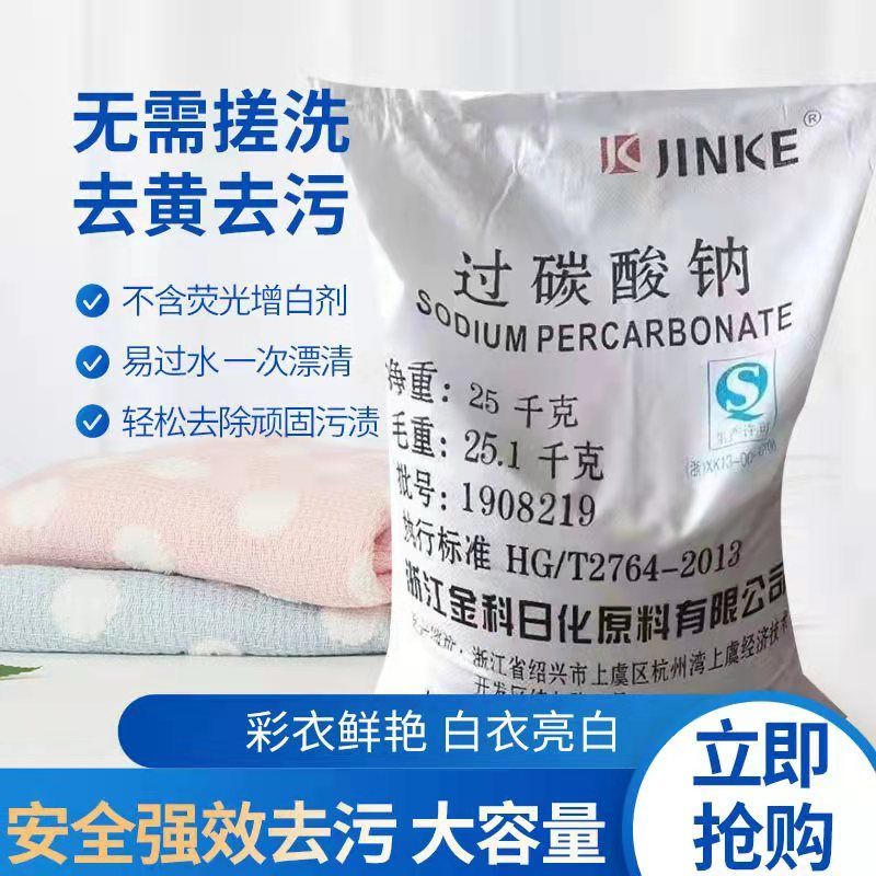 洗衣粉液原料爆炸盐黄霉净洗衣去污渍强彩漂粉活氧泡泡粉过碳酸钠
