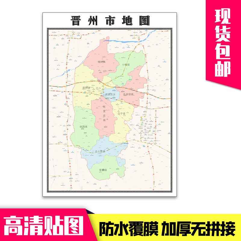 晋州市地图1.1米贴图河北省行政信息交通路线分布现货包邮新款