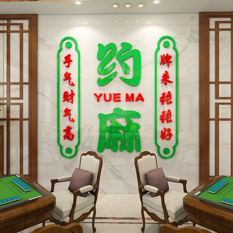 麻将馆棋牌室装饰3d立体墙贴创意标语网红创意墙上装饰贴纸画自粘