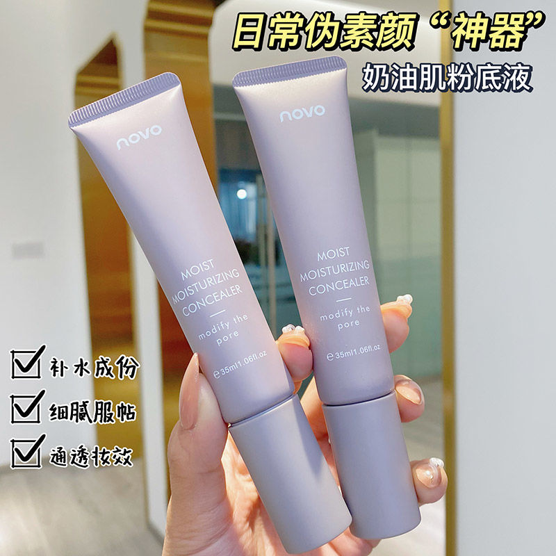 NOVO粉底液不卡粉學生控油遮瑕持久防水防汗不脫妝不卡粉保濕遮斑