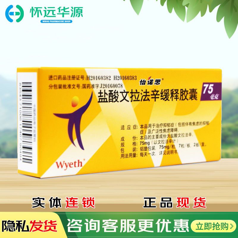 怡诺思 盐酸文拉法辛缓释胶囊 75mg*14粒/盒 用于治