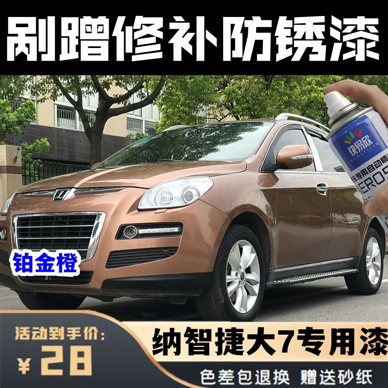 纳智捷大7suv橙色自喷漆划痕剐蹭防锈补漆笔套装不掉色铂金橙车漆