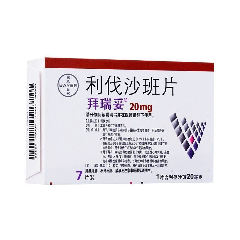 拜瑞妥 利伐沙班片 20mg*7片/盒 充血性心力衰竭高血压糖尿病卒中或