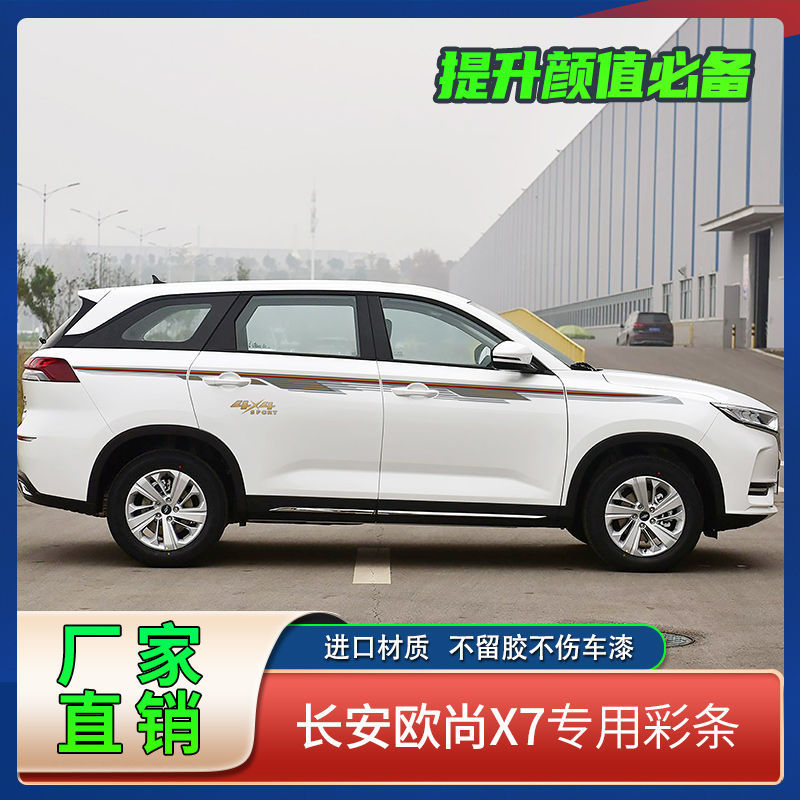 适用于20-21款长安欧尚x7个性改装拉花彩条车身贴装饰贴画