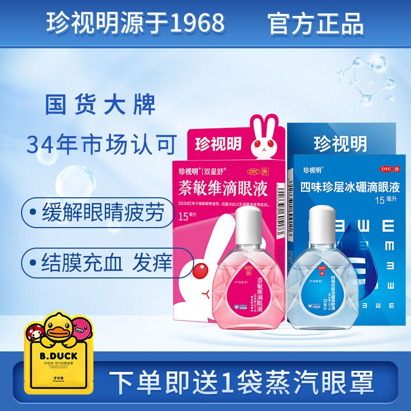2盒珍视明眼药水15ml萘敏维滴眼液15ml缓解眼睛疲劳结膜充血拼团中