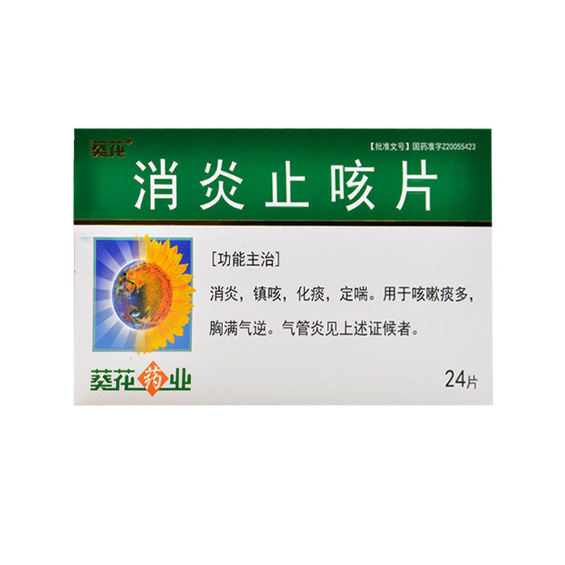 葵花 消炎止咳片 0.25g*24片/盒 消炎镇咳 化痰 定喘