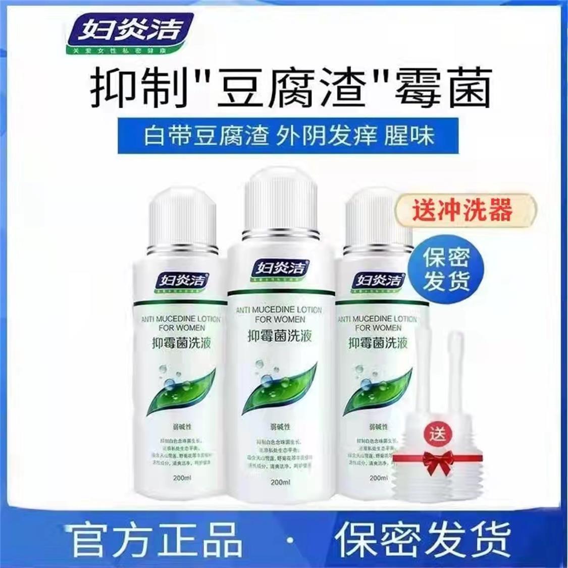 妇炎洁抑霉菌洗液私处护理洁阴止痒杀菌去异味白带豆腐渣妇科洗液