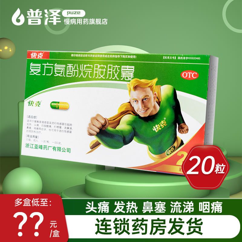 快克 复方氨酚烷胺胶囊 20粒/盒 感冒药 流感发热头痛 鼻塞流鼻涕