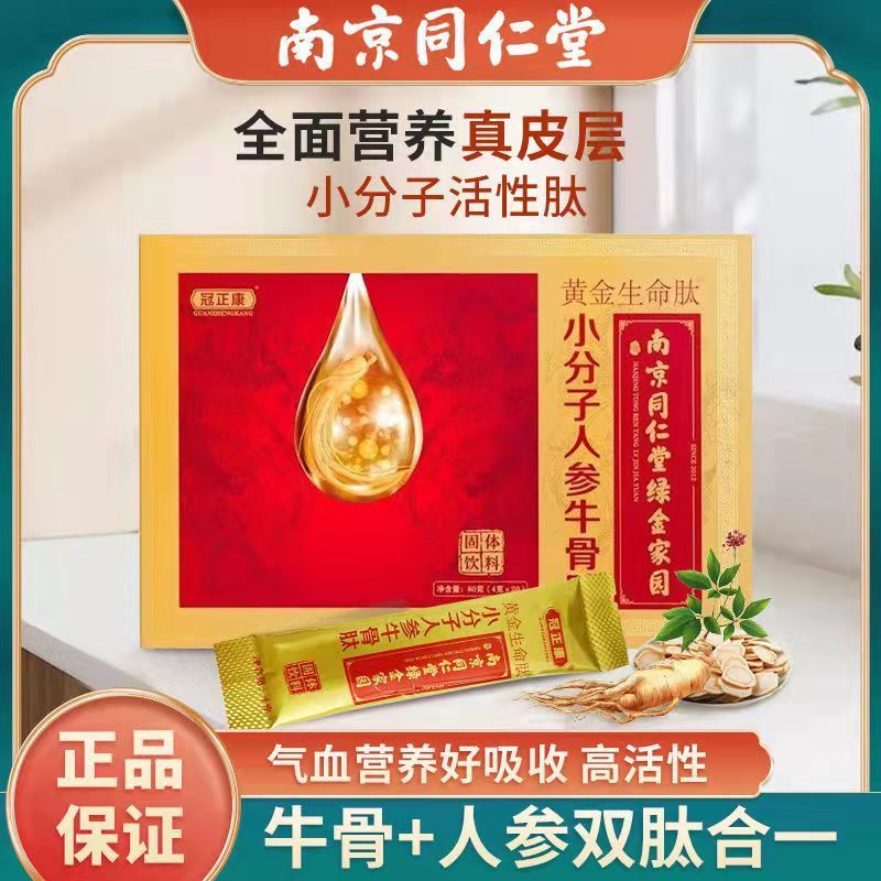 南京同仁堂小分子黄金人参肽粉牛骨胶原蛋白肽粉维生素b2双人参肽