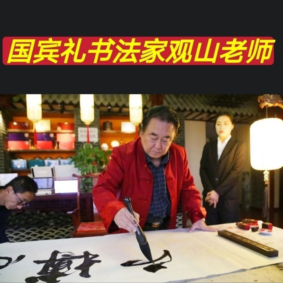 国礼书法家观山手写书法真迹一手货源收藏送礼佳品客厅装饰字画