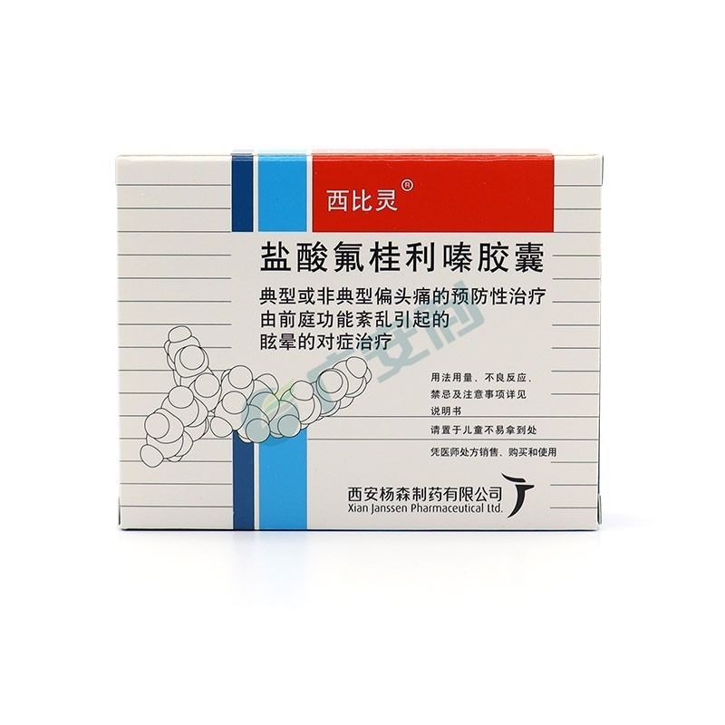 西比灵 盐酸氟桂利嗪胶囊 5mg*20粒/盒 偏头痛的预防性和治疗