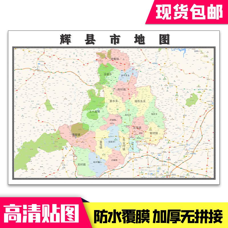 辉县市地图1.1米贴图河南省行政信息交通区域分布现货包邮新款