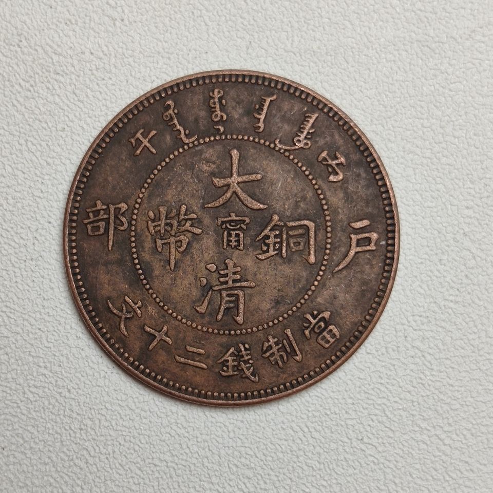 户部大清铜币甯当制钱二十文品相如图