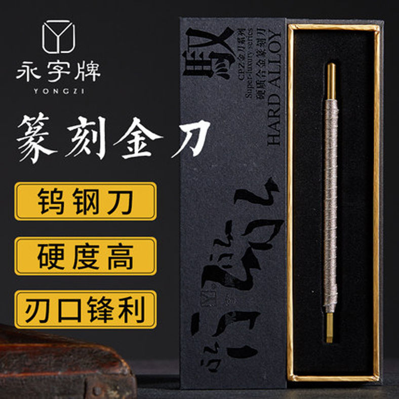 永字牌篆刻刀什么档次