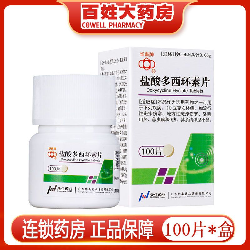 华南牌 盐酸多西环素片 50mg*100片/瓶 立克次体病