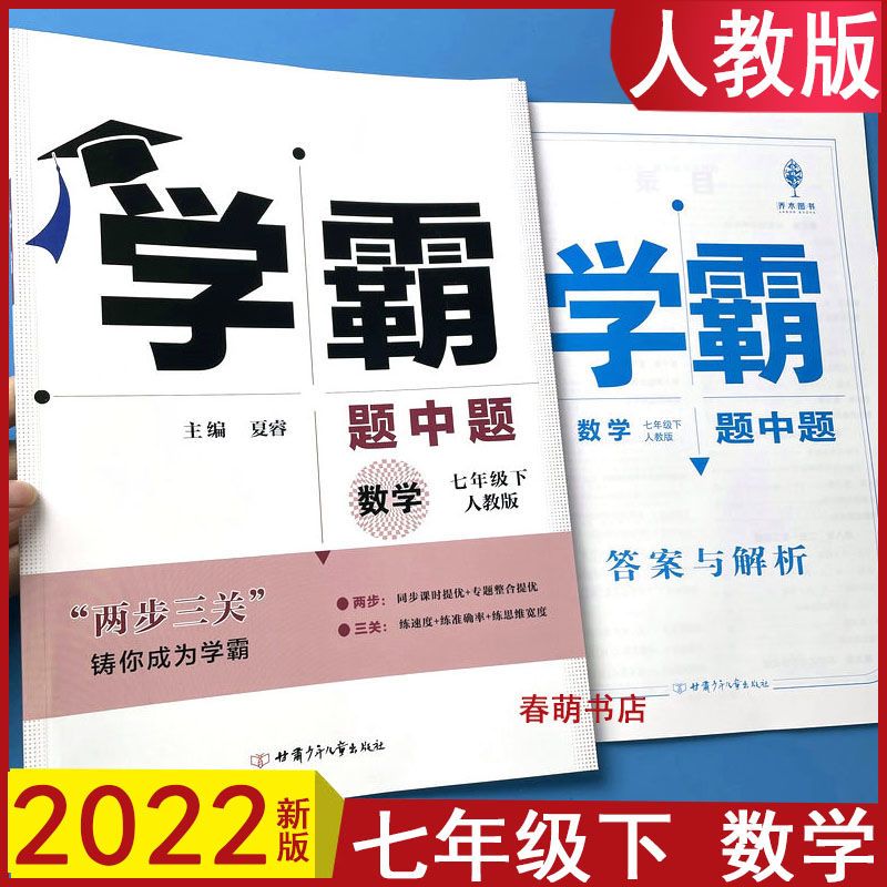 学霸题中题七年级下册数学人教版同步初一下课时提优思维训练习册