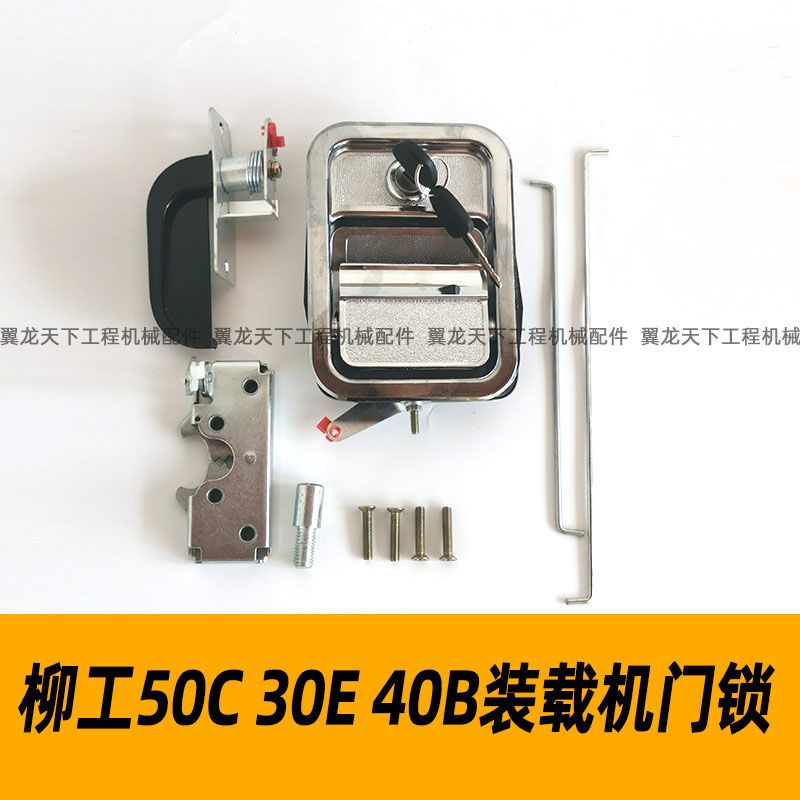 柳工50c 30e 40b装载机门锁柳工铲车驾驶室内外锁配件内饰大全