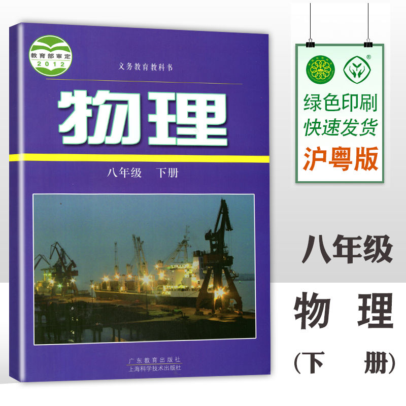 八年级下册物理沪粤版初二八年级下册物理书沪粤版课本教材教科书