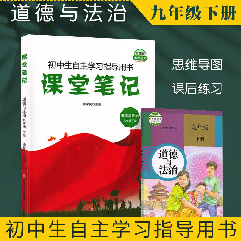 九年级下册道德与法治课堂笔记人教版初三政治教材课本书同步练习