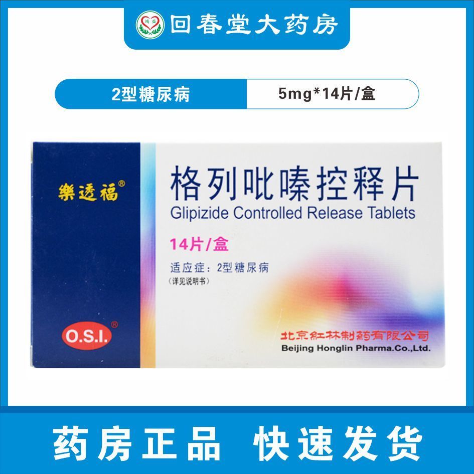 乐透福 格列吡嗪控释片 5mg*14片/盒 2型糖尿病