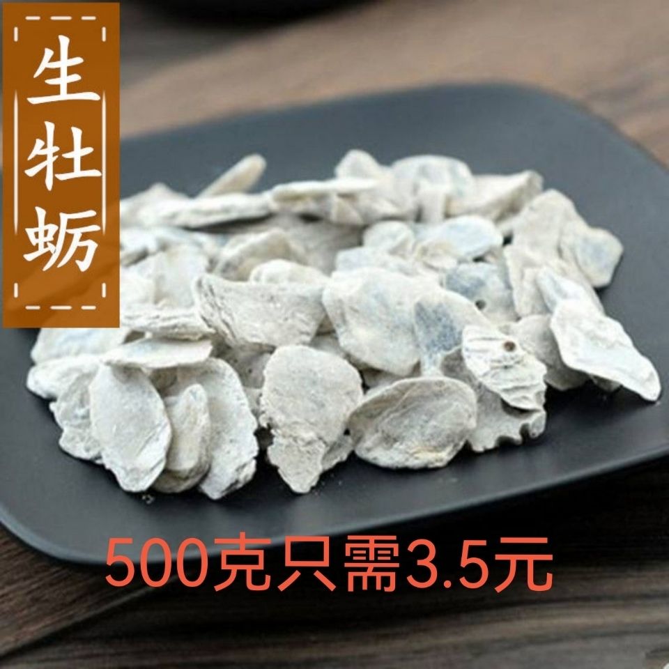 中药材生牡蛎500g 包邮 生蚝壳 牡蛎壳 牡蛎块 多规格