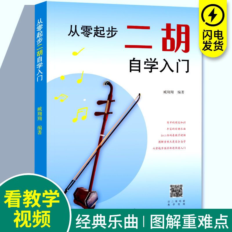 正版从零起步二胡自学入门简谱二胡零基础教程书中老年人学二胡