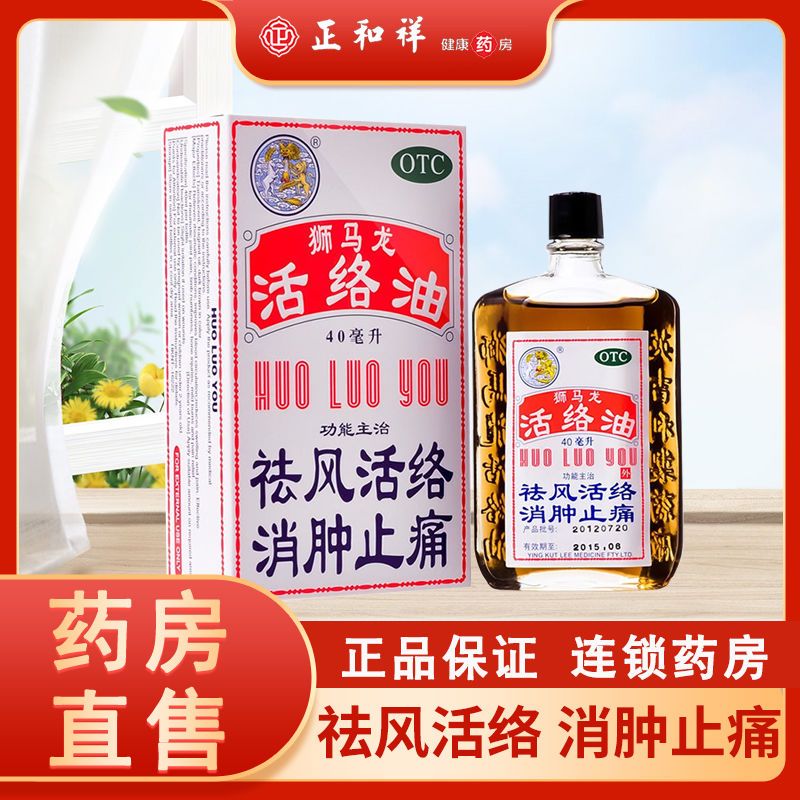 香港狮马龙活络油40ml 原装正品祛风活络消肿止痛风湿关节痛20ml