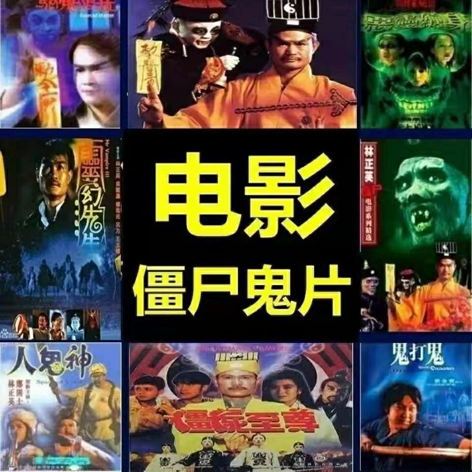 [林正英鬼片搞笑僵尸片u盘]经典恐怖电影车载视频大片mp4