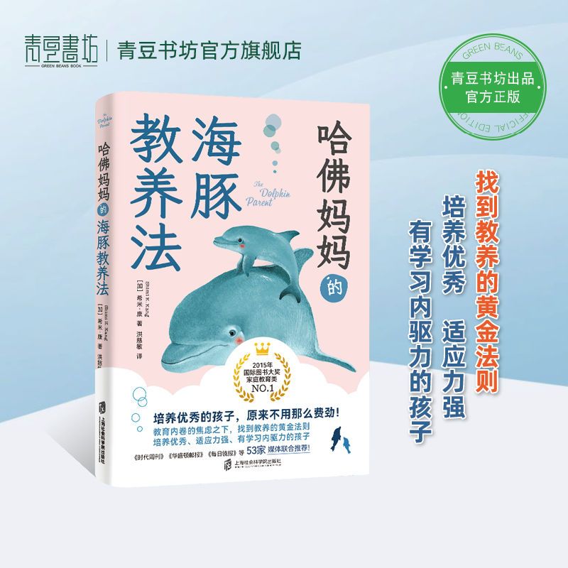 哈佛妈妈的海豚教养法