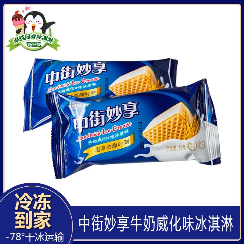 中街妙享冰点的秋冬新品牛奶威化口味冰淇淋雪糕冷饮70g