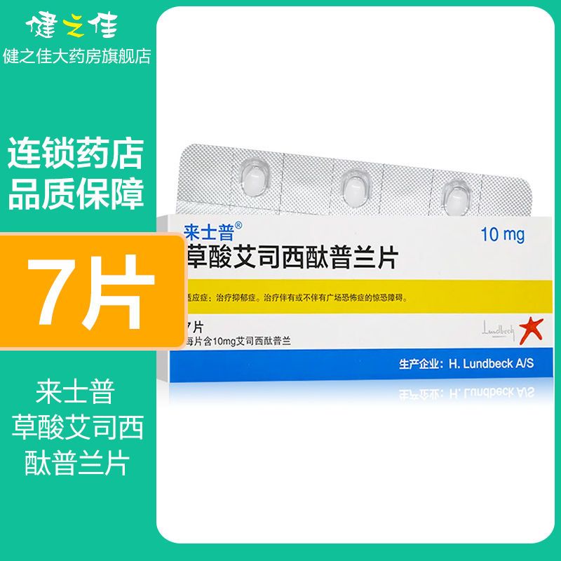 来士普 草酸艾司西酞普兰片 10mg*7片/盒 治疗抑郁症