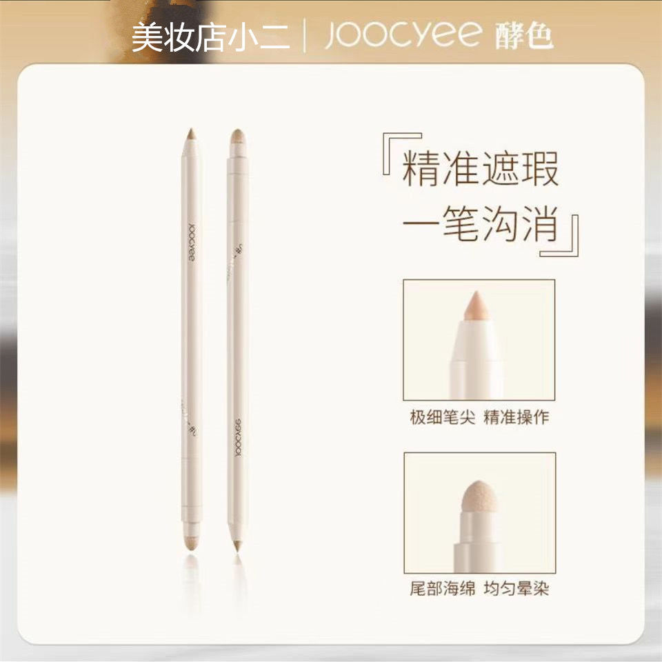 【潘雨潤推薦】Joocyee酵色遮瑕筆臥蠶遮淚溝黑眼圈痘印提亮液女