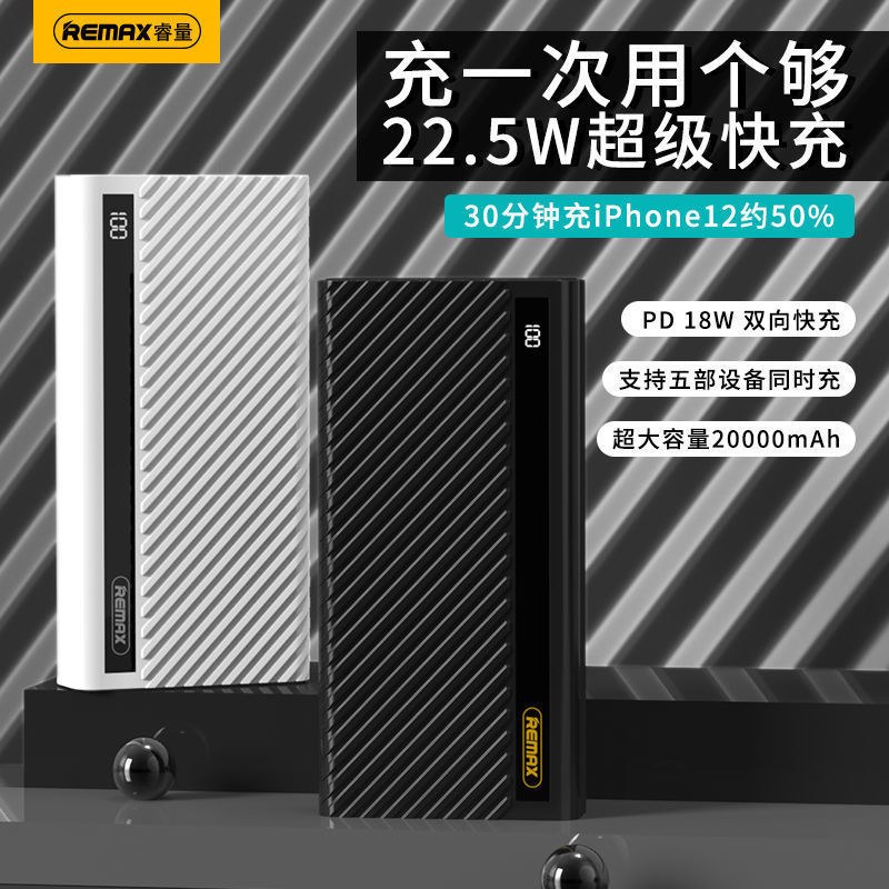 REMAX 睿量 充电宝20000毫安LED数显大容量22.5瓦/5安双向快充移动电源