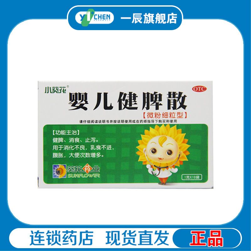 小葵花 婴儿健脾散 10袋微粉细粒型消食止泻消化不良乳食不进腹胀